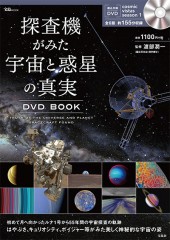 探査機がみた宇宙と惑星の真実 DVD BOOK