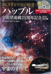 美しすぎる宇宙の絶景～ハッブル宇宙望遠鏡25周年記念 DVD BOOK