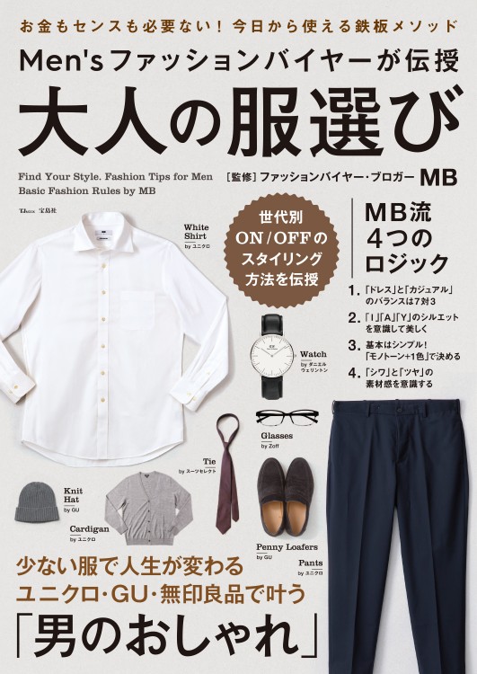 Men Sファッションバイヤーが伝授 大人の服選び 宝島社の公式webサイト 宝島チャンネル