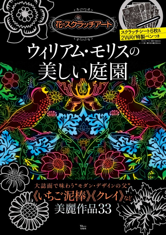 花のスクラッチアート ウィリアム モリスの美しい庭園 宝島社の公式webサイト 宝島チャンネル