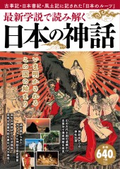 最新学説で読み解く 日本の神話