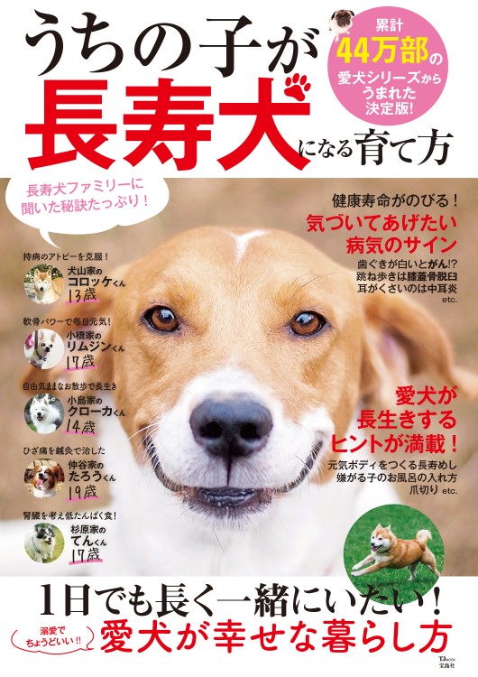 うちの子が長寿犬になる育て方 宝島社の公式webサイト 宝島チャンネル