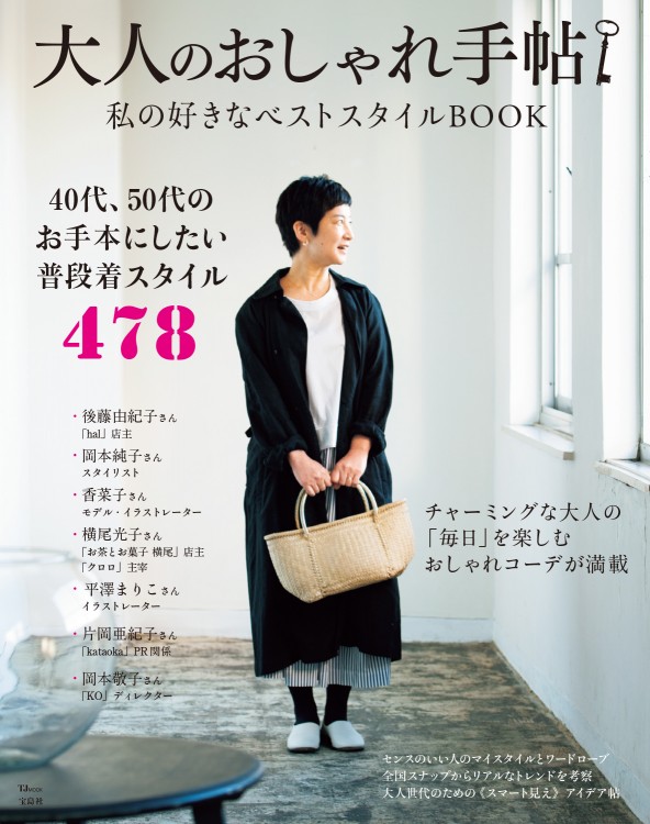 大人のおしゃれ手帖 私の好きなベストスタイルbook 宝島社の公式webサイト 宝島チャンネル