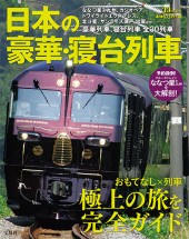 日本の豪華・寝台列車