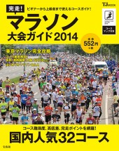 完走！ マラソン大会ガイド2014