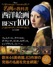 名画の教科書　西洋絵画BEST100