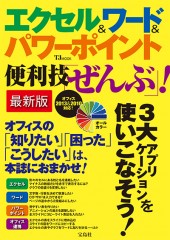 エクセル＆ワード＆パワーポイント便利技「ぜんぶ」！　最新版