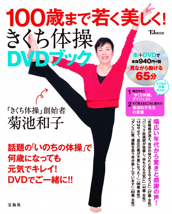 100歳まで若く美しく！ きくち体操DVDブック│宝島社の通販 宝島
