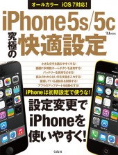 iPhone5s/5c　究極の快適設定