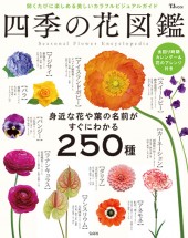 四季の花図鑑