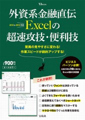 外資系金融直伝　Excelの超速攻技・便利技