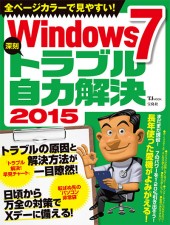 Windows 7 深刻トラブル自力解決 2015