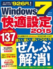 Windows 7 究極の快適設定 2015