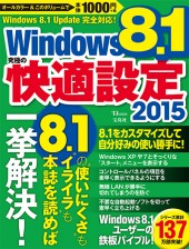 Windows 8.1 究極の快適設定 2015