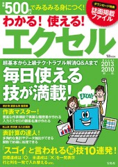 わかる！ 使える！ エクセル