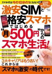 激安SIMと格安スマホではじめる“月500円”からのスマホ生活！