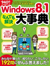 Windows 8.1 なんでも解決大事典