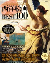 西洋絵画 BEST100