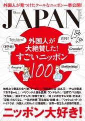 JAPAN　外国人が大絶賛した！ すごいニッポン100