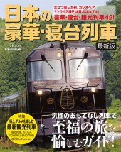 日本の豪華・寝台列車　最新版