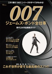 007 ジェームズ・ボンド全仕事