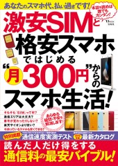 激安SIMと格安スマホではじめる“月300円”からのスマホ生活！