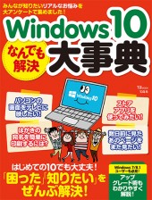 Windows 10 なんでも解決大事典