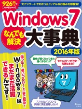 Windows 7 なんでも解決大事典 2016年版