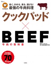 クックパッド×BEEF　牛肉の教科書