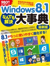 Windows 8.1 なんでも解決大事典　最新版