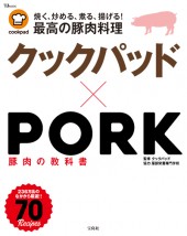 クックパッド×PORK　豚肉の教科書