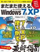 まだまだ使える！ Windows 7 ＆ XP
