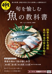 旬を愉しむ魚の教科書