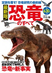 最新版！ 恐竜のすべて