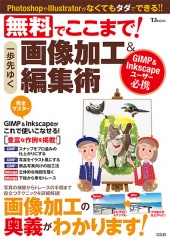 無料でここまで！ 一歩先ゆく 画像加工＆編集術