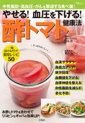 やせる！ 血圧を下げる！ 酢トマト健康法