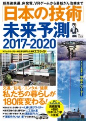 「日本の技術」未来予測2017-2020