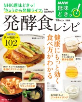 NHK趣味どきっ！ 発酵食レシピ