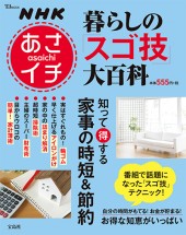 NHKあさイチ　暮らしの「スゴ技」大百科　知って得する家事の時短＆節約