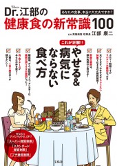 Dr.江部の健康食の新常識100