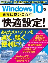 Windows 10を自在に使いこなす快適設定！