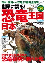 世界に誇る！ 恐竜王国 日本