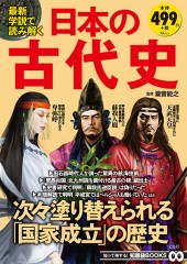 最新学説で読み解く日本の古代史