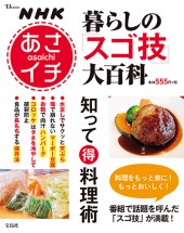 NHKあさイチ　暮らしの「スゴ技」大百科 知って得料理術