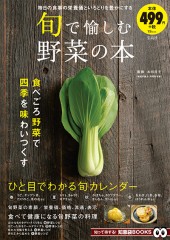 旬で愉しむ野菜の本