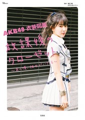 AKB48 衣装図鑑　放課後のクローゼット