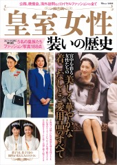 皇室女性 装いの歴史 宝島社の公式webサイト 宝島チャンネル