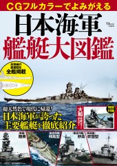 CGフルカラーでよみがえる　日本海軍艦艇大図鑑