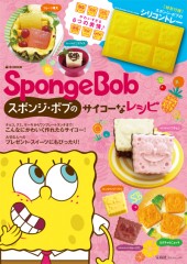 SpongeBob スポンジ・ボブのサイコーなレシピ
