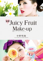 妄想 Juicy Fruit Make-up